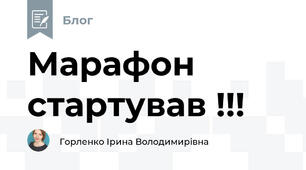 Марафон стартував !!!