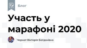 Участь у марафоні 2020