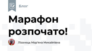 Марафон розпочато!