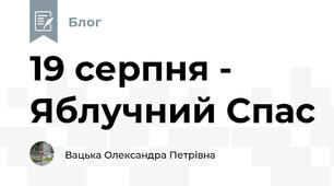19 серпня - Яблучний Спас