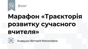 Марафон «Траєкторія розвитку сучасного вчителя»