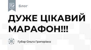 ДУЖЕ ЦІКАВИЙ МАРАФОН!!!