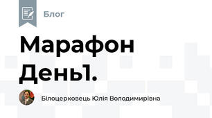 Марафон День1.