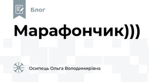 Марафончик)))