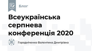 Всеукраїнська серпнева конференція 2020