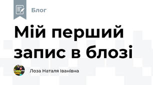 Мій перший запис в блозі