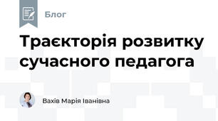Траєкторія розвитку сучасного педагога