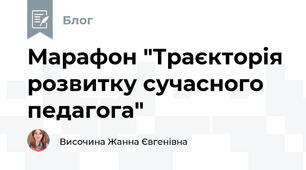 Марафон "Траєкторія розвитку сучасного педагога"