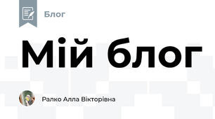 Мій блог