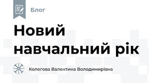 Новий  навчальний рік