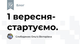 1 вересня- стартуємо.