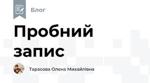Пробний запис