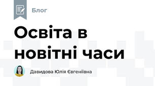 Освіта в новітні часи