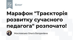 Марафон "Траєкторія розвитку сучасного педагога" розпочато!