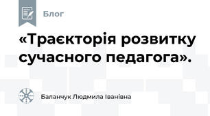«Траєкторія розвитку сучасного педагога». 