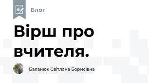 Вірш про вчителя.