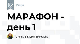 МАРАФОН - день 1