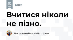 Вчитися ніколи не пізно.