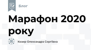 Марафон 2020 року