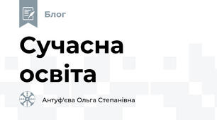 Сучасна освіта