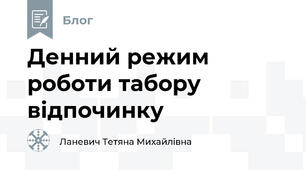 Денний режим роботи табору відпочинку