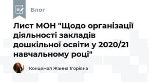 Лист МОН "Щодо організації діяльності закладів дошкільної освіти у 2020/21 навчальному році"