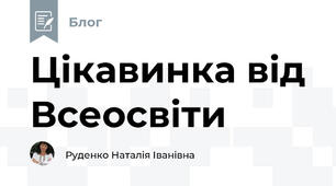 Цікавинка від Всеосвіти