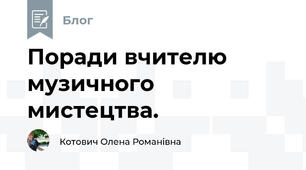 Поради вчителю музичного мистецтва.