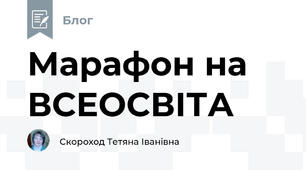 Марафон на ВСЕОСВІТА