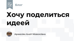 Хочу поделиться идеей