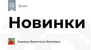 Новинки