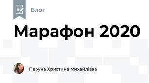 Марафон 2020