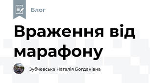 Враження від марафону
