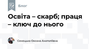 Освіта – скарб; праця – ключ до нього
