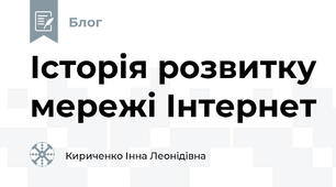 Історія розвитку мережі Інтернет