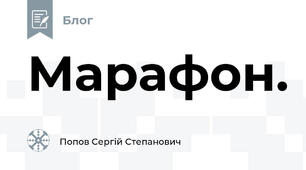 Марафон.