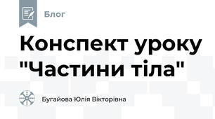 Конспект уроку "Частини тіла"