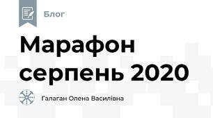 Марафон серпень 2020
