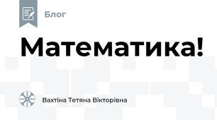 Математика!