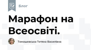 Марафон на Всеосвіті.