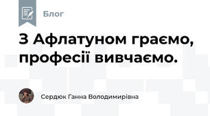 З Афлатуном граємо, професії вивчаємо. 