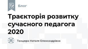 Траєкторія розвитку сучасного педагога 2020
