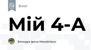 Мій 4-А