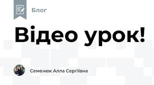 Відео урок!