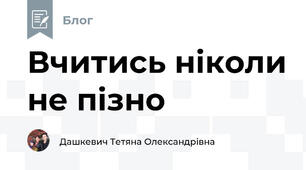 Вчитись ніколи не пізно