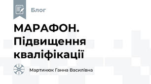 МАРАФОН. Підвищення кваліфікації