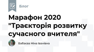 Марафон 2020 "Траєкторія розвитку сучасного вчителя"
