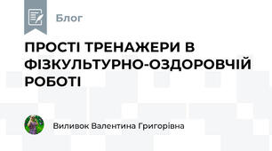 ПРОСТІ ТРЕНАЖЕРИ В ФІЗКУЛЬТУРНО-ОЗДОРОВЧІЙ РОБОТІ