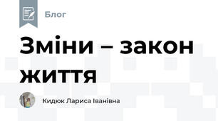 Зміни – закон життя