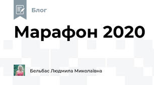 Марафон 2020